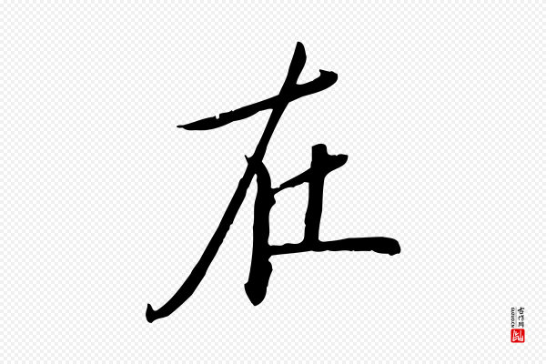 万金《跋答钱穆父诗帖》在