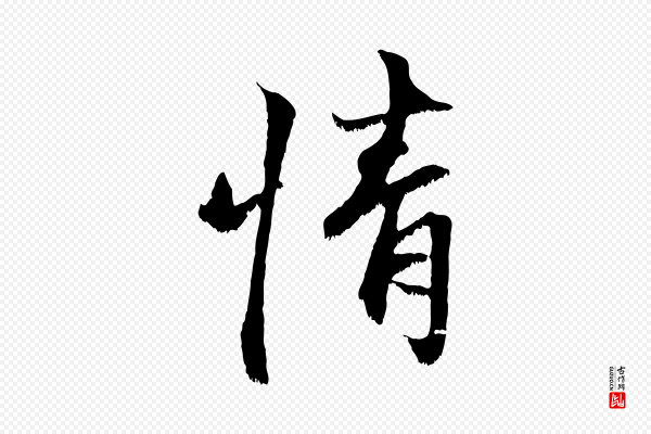 沈复《题十六应真像》情