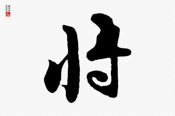 黄山谷《糟姜帖》將(将)