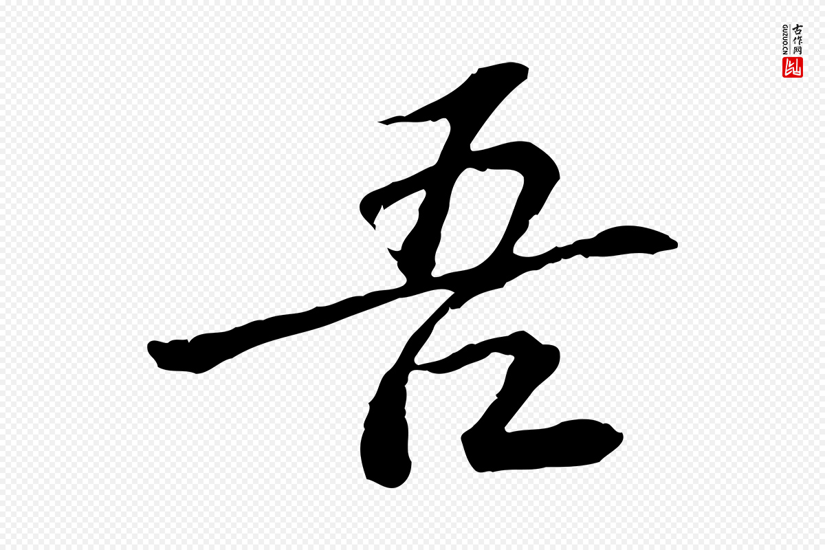 宋代曾觌《谢孝宗赐书》中的“吾”字书法矢量图下载