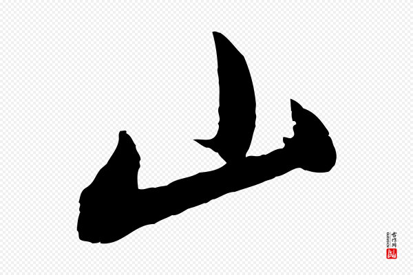 王献之《新埭帖》山