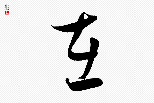 饶介《送孟东野序》在