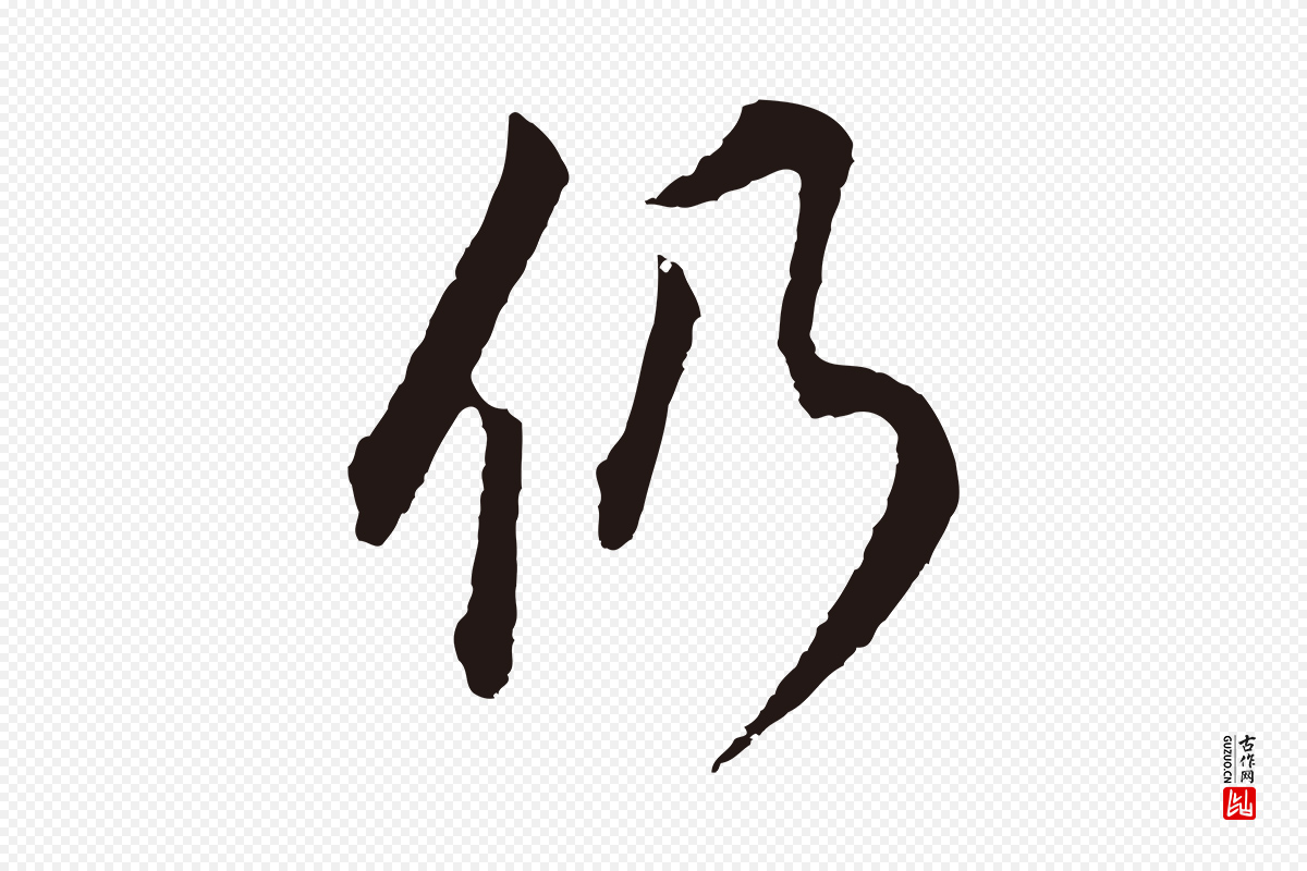明代董其昌《书古人诗》中的“仍”字书法矢量图下载