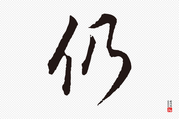 董其昌《书古人诗》仍
