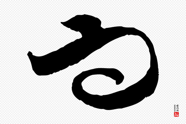 范成大《垂诲帖》而