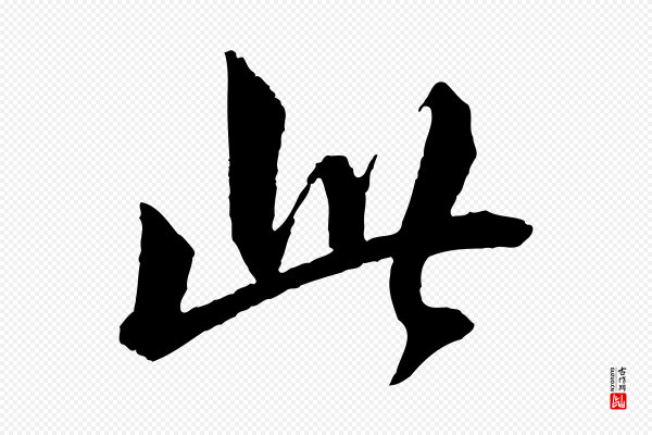 苏轼《付颖沙弥帖》此