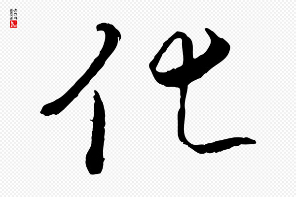 褚遂良《临兰亭序》化