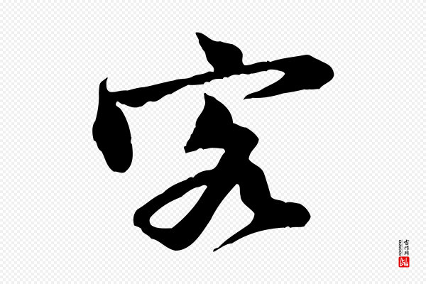 黄山谷《二士帖》客