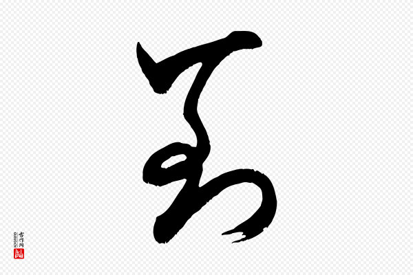 米芾《元日帖》到