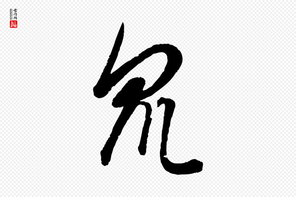 康里子山《渔夫辞》眾(众)