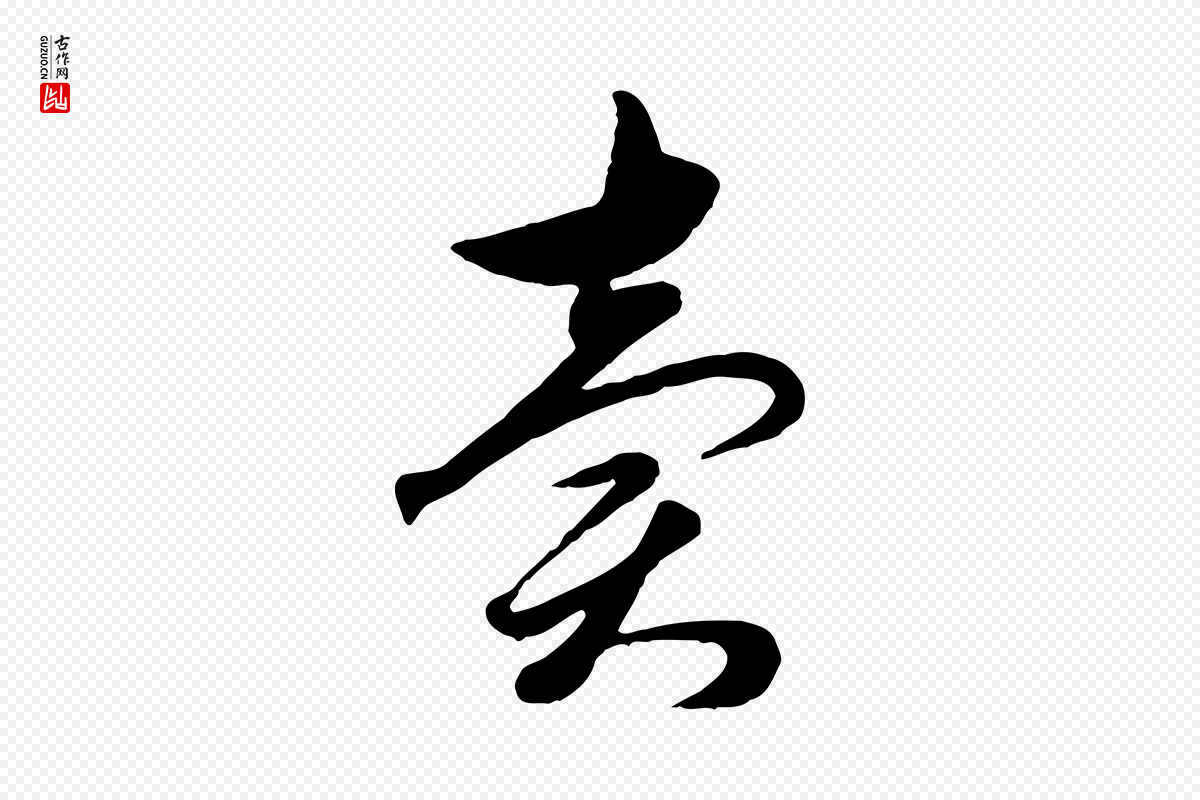 元代赵孟頫《与孙行可帖》中的“賣(卖)”字书法矢量图下载