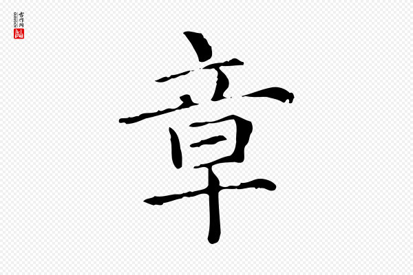 项元汴《跋急就章》章