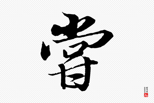 冯承素《临兰亭序》嘗(尝)