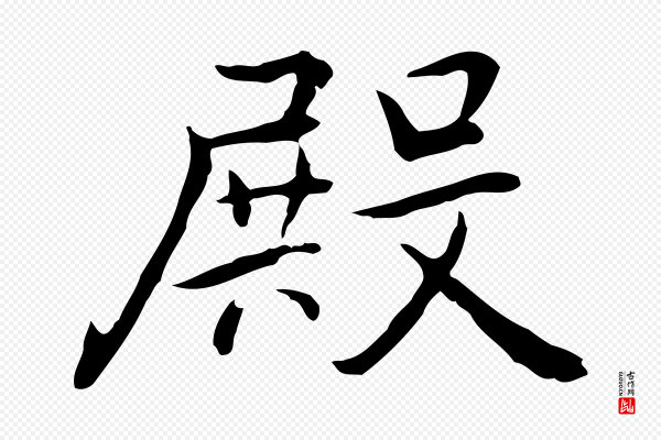 乃贤《南城咏古》殿