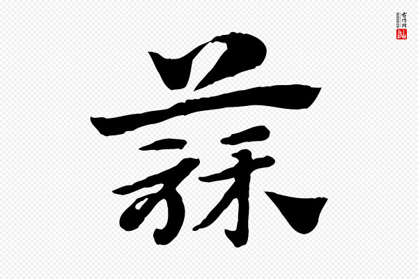 赵孟頫《急就章》蒜