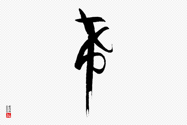 孙过庭《书谱》希