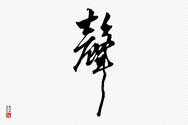 赵孟頫《绝交书》聲(声)