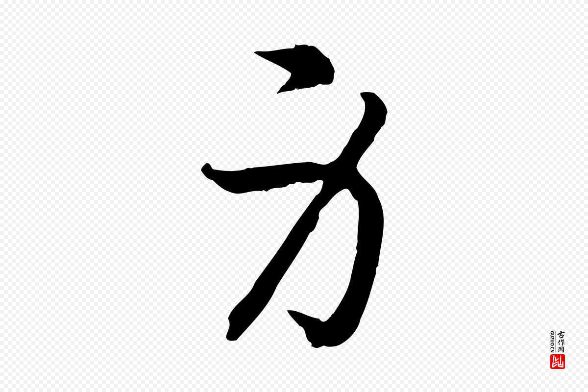 宋代高宗《嵇康养生论》中的“身”字书法矢量图下载