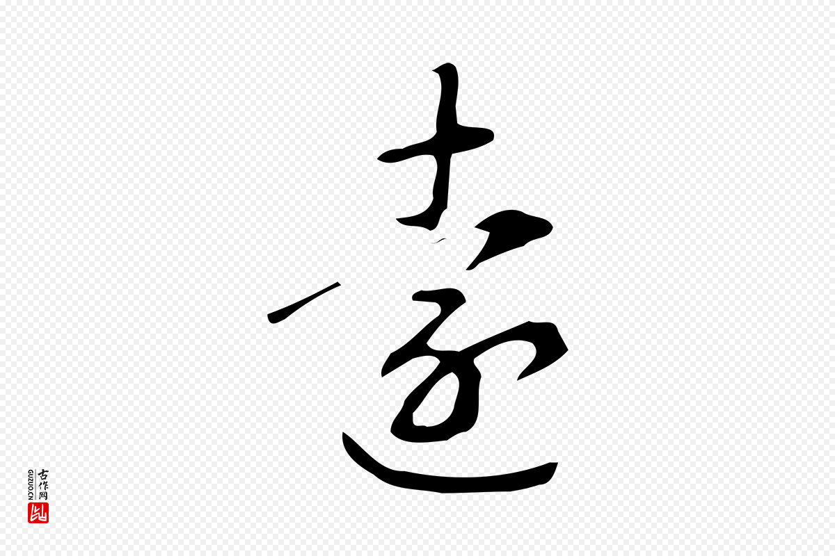 明代汪道会《跋临东方先生画赞》中的“還(还)”字书法矢量图下载