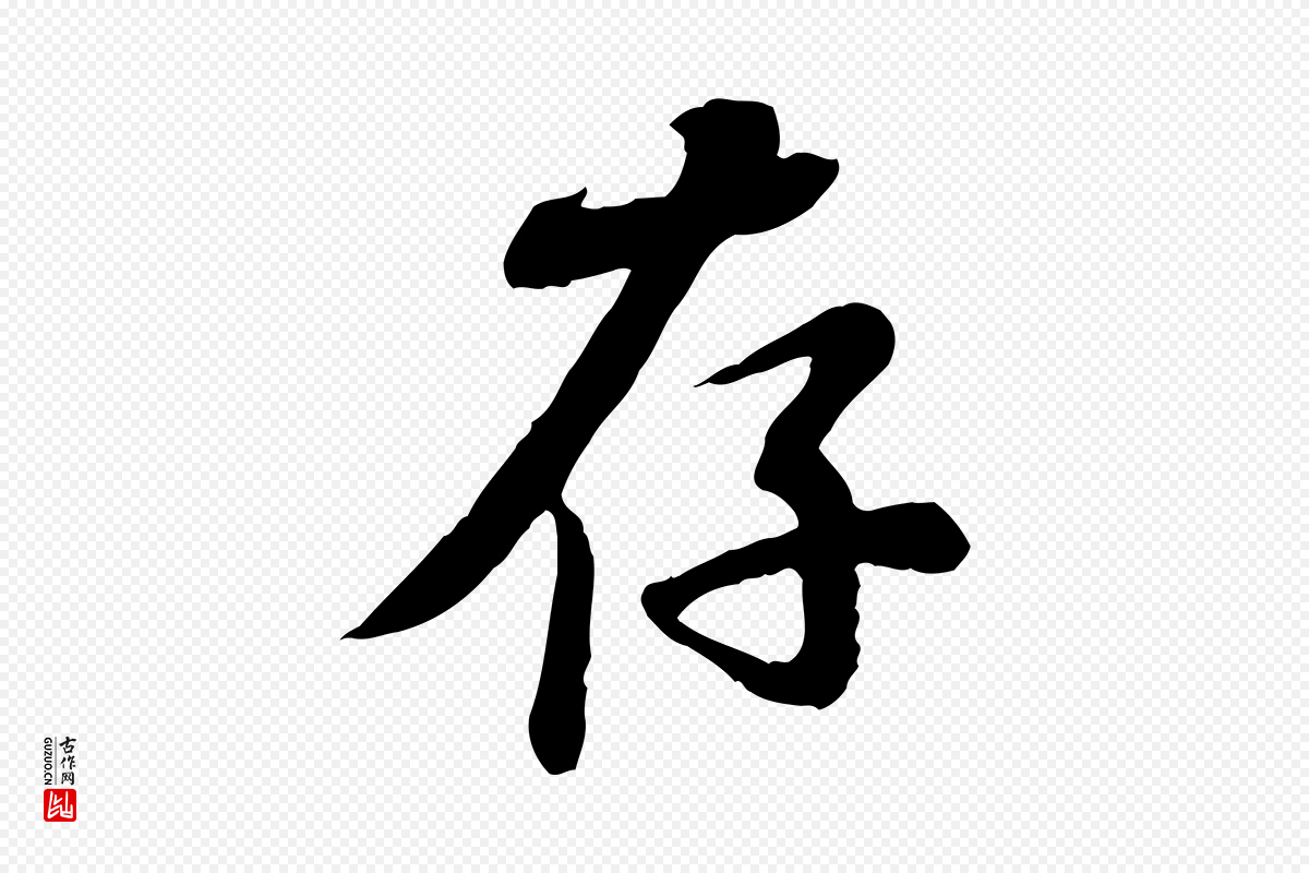 宋代苏轼《次韵秦太虚诗》中的“存”字书法矢量图下载