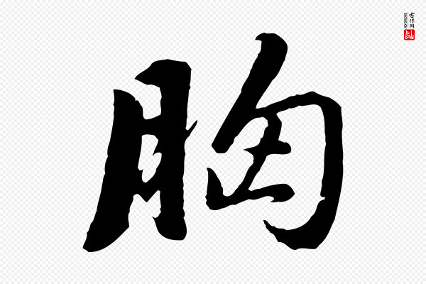董其昌《仿苏文忠公》胸