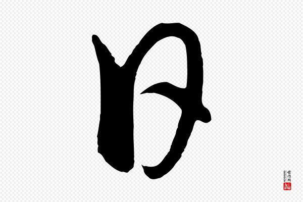 饶介《梓人传》日