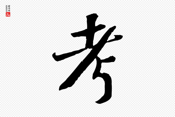 苏轼《安焘批答帖》考