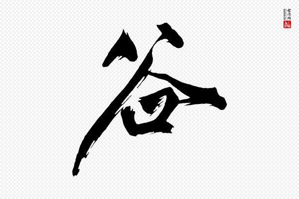黄山谷《跋敕蔡行》谷