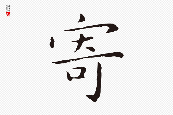 祝允明《前赤壁赋》寄