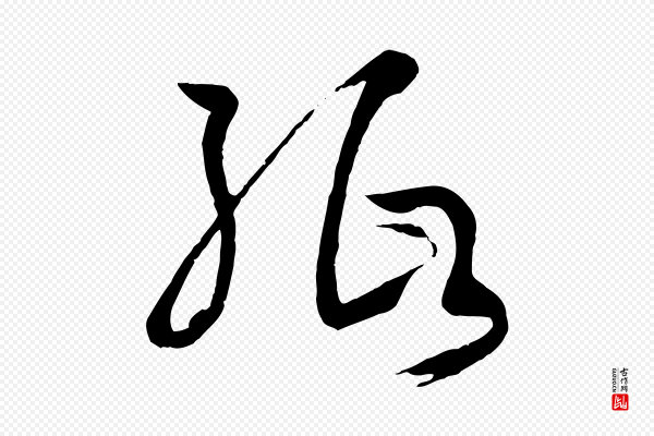 孙过庭《书谱》紙(纸)