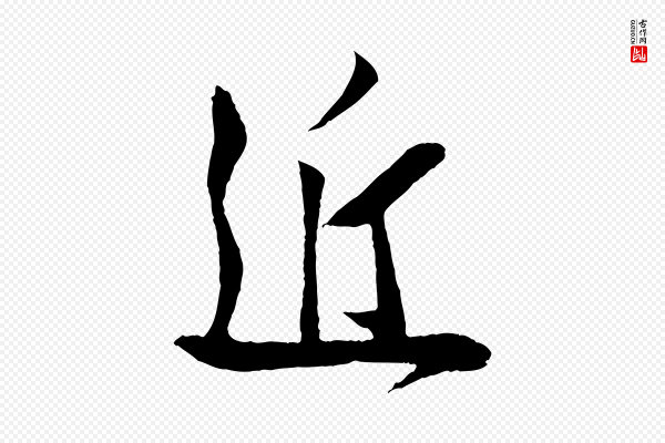 李纲《近被御笔帖》近