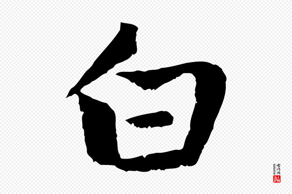 赵孟頫《感兴诗并序》白