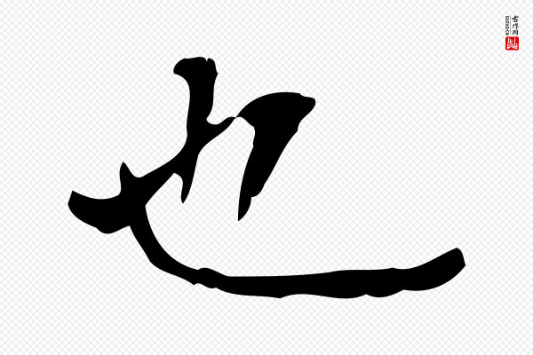 陆修正《跋临右军帖》也