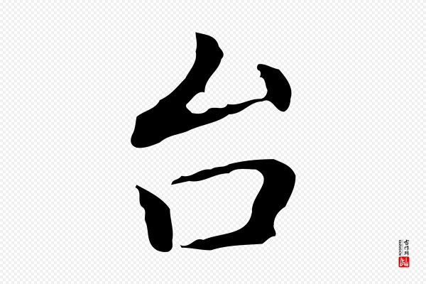 乃贤《南城咏古》台(台)