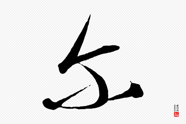 康里子山《渔夫辞》爾(尔)