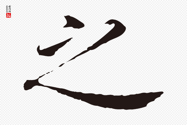 董其昌《跋孝经》之