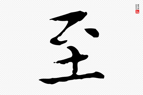黄山谷《跋道服赞》至