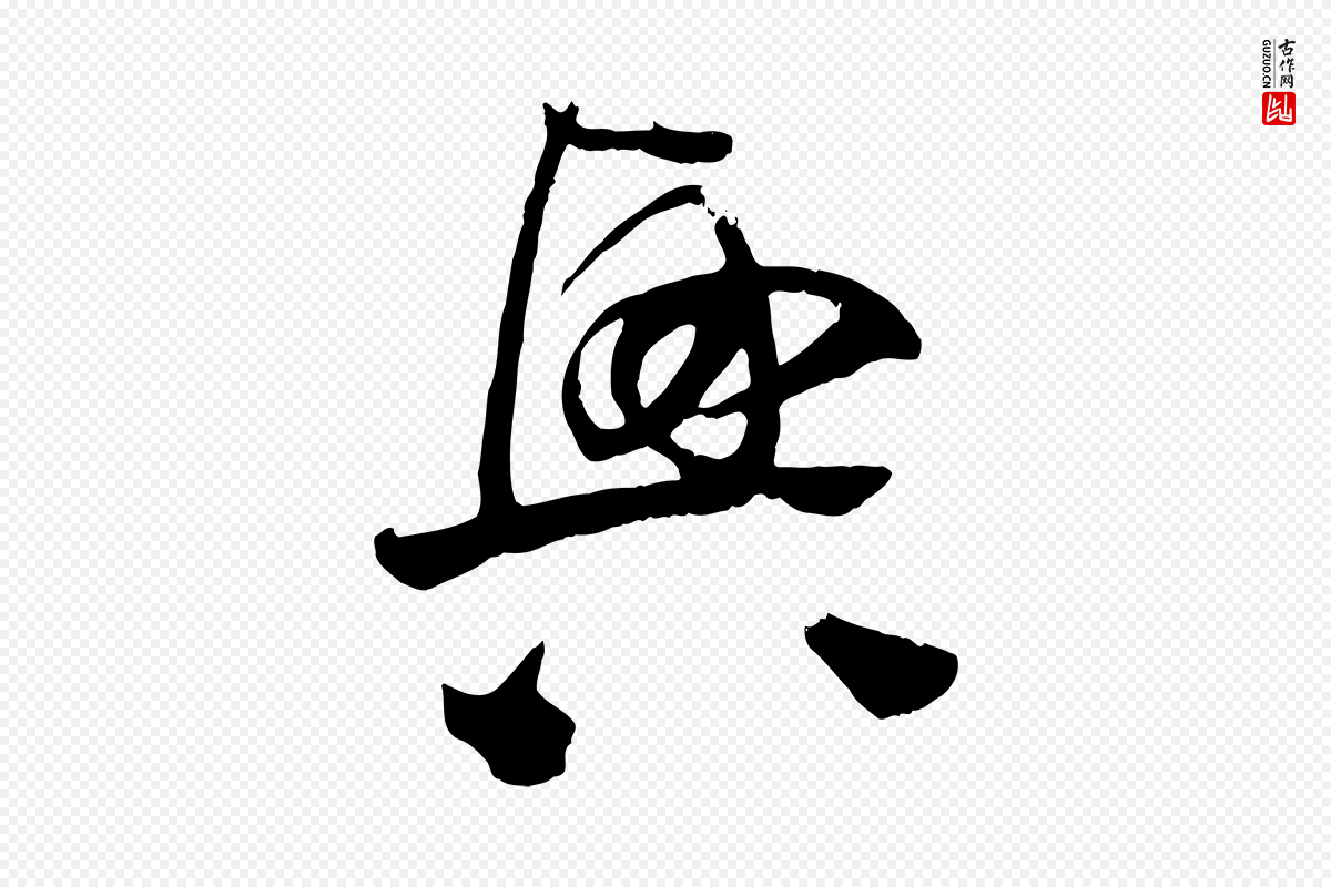 宋代范成大《垂诲帖》中的“興(兴)”字书法矢量图下载