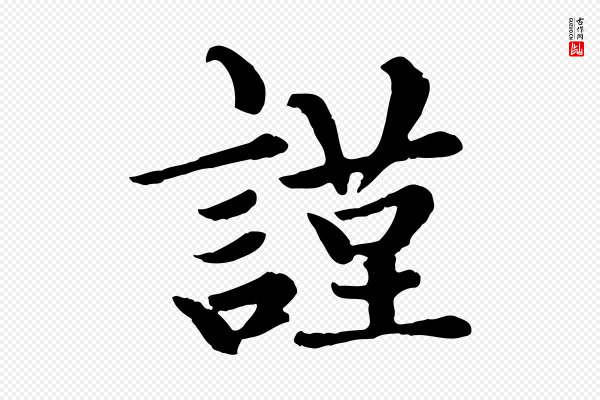 赵孟頫《卫淑媛墓志》謹(谨)