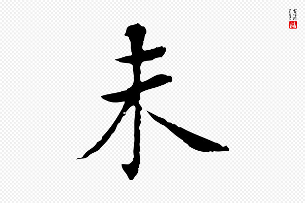 董其昌《洛神赋十三行补》未