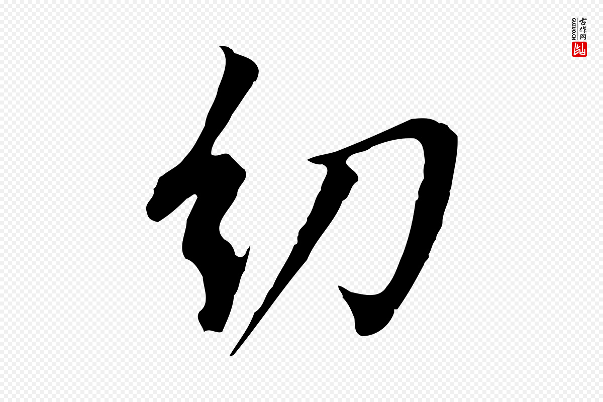 明代董其昌《跋孝经》中的“幼”字书法矢量图下载