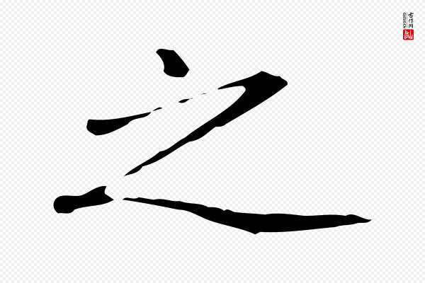 赵孟頫《抚州永安禅院僧堂记》之