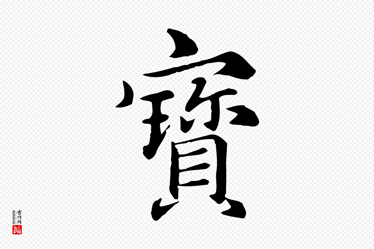 元代《跋急就章》中的“寶(宝)”字书法矢量图下载