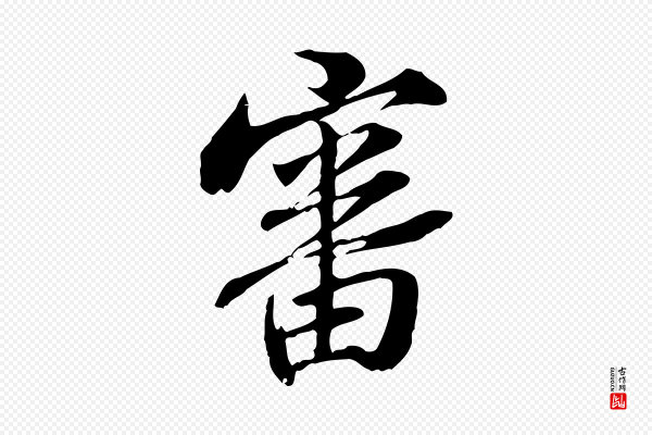 管道昇《与中峰帖》審(审)