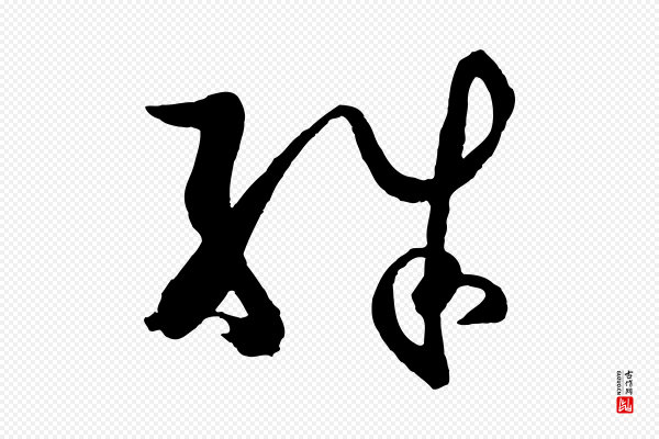孙过庭《书谱》殊
