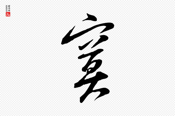 黄山谷《家书》寞