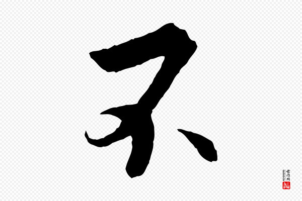 程正揆《跋次韵潜师》不