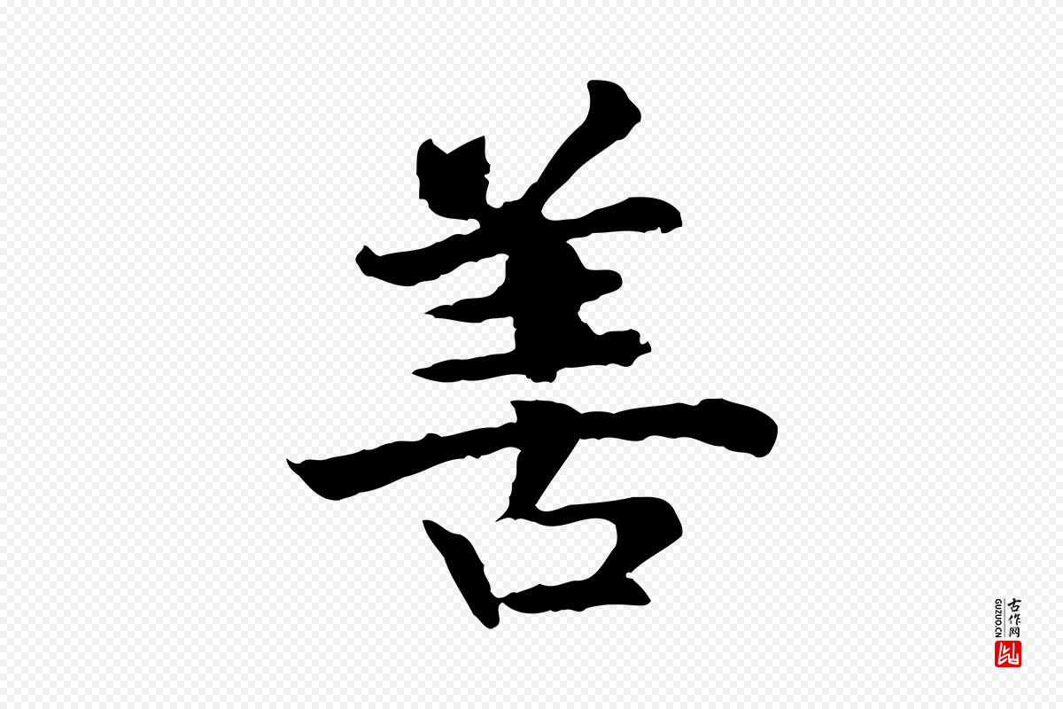 宋代高宗《嵇康养生论》中的“善”字书法矢量图下载