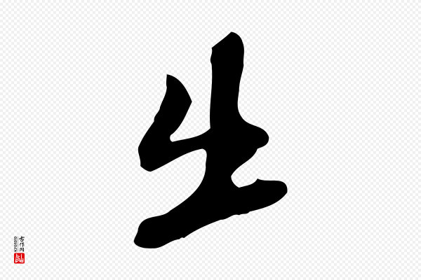 吴宽《录王摩诘与裴迪书》出