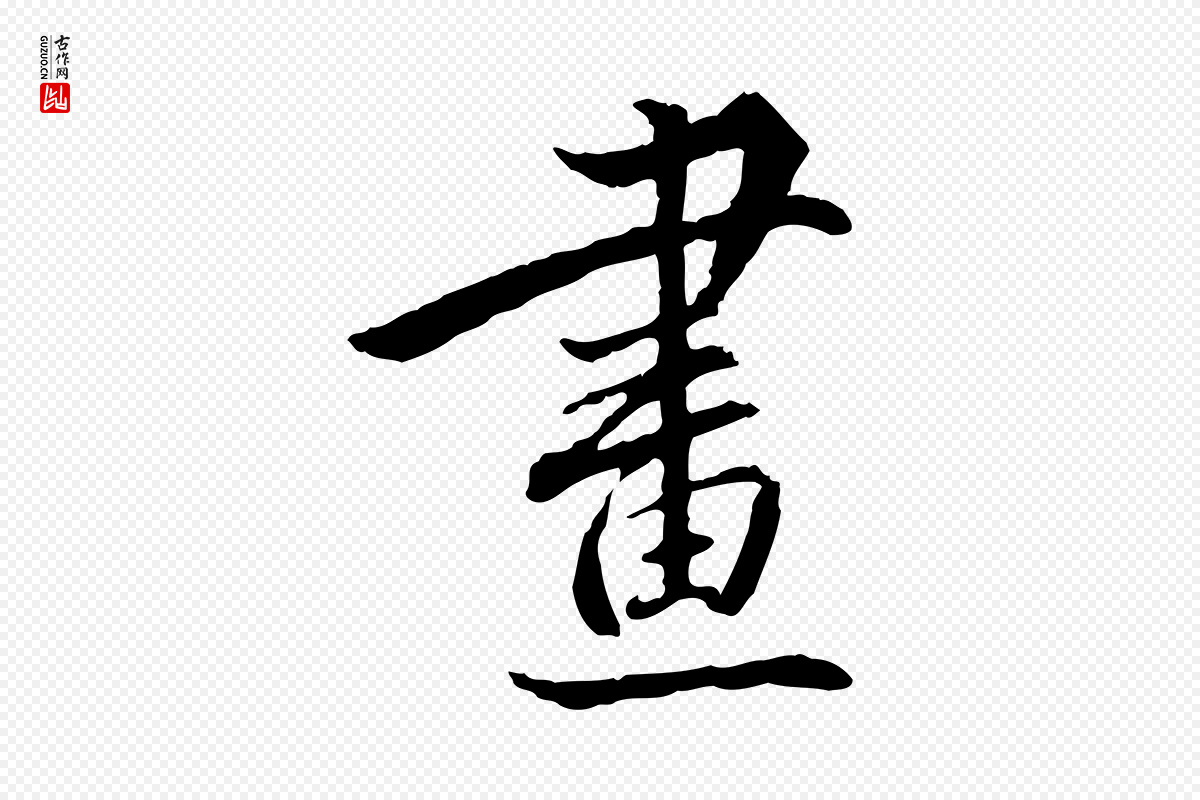 明代姚广孝《跋书杜诗帖》中的“畫(划)”字书法矢量图下载